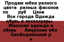 Продам юбки разного цвета, разных фасонов по 1000 руб  › Цена ­ 1 000 - Все города Одежда, обувь и аксессуары » Женская одежда и обувь   . Амурская обл.,Свободненский р-н